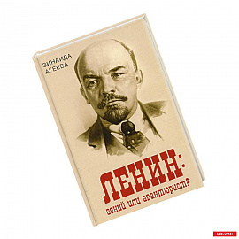 Ленин: гений или авантюрист?
