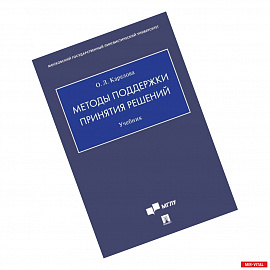 Методы поддержки принятия решений.Учебник