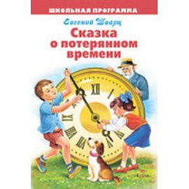 Сказка о потерянном времени