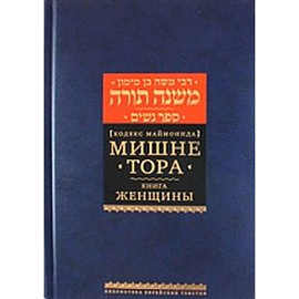 Мишне Тора (Кодекс Маймонида). Книга 4. Женщины