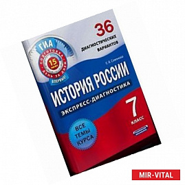 История России. 7 класс. 36 диагностических вариантов