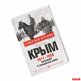Крым 1917-1920. Революция и Гражданская война