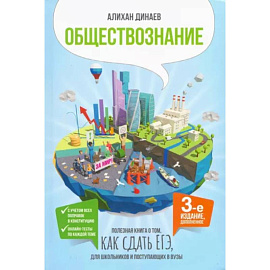 Обществознание. Полезная книга о том, как сдать ЕГЭ для школьников и поступающих в вузы