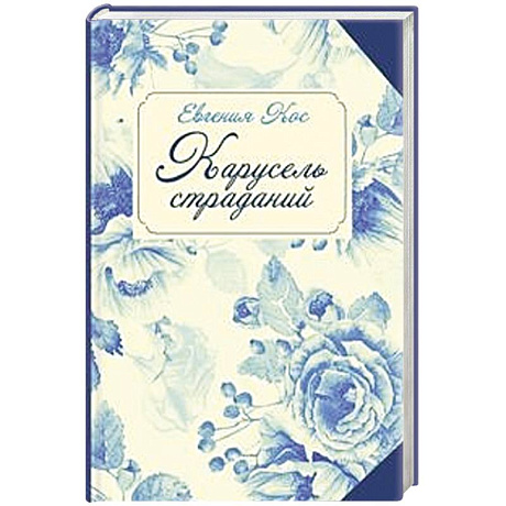 Фото Карусель страданий