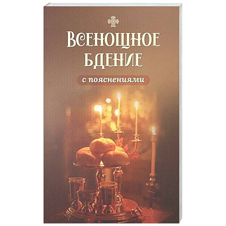 Фото Всенощное бдение с пояснениями