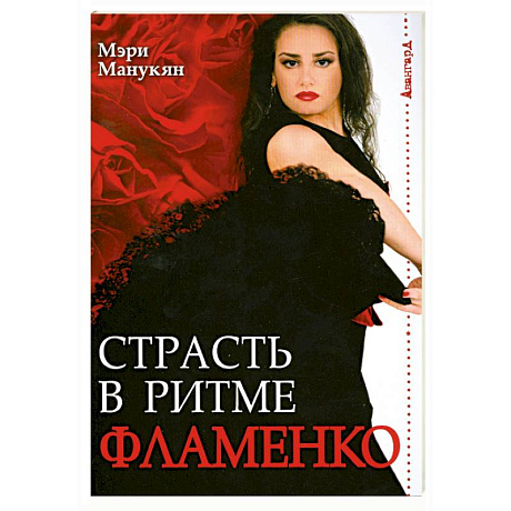Фото Страсть в ритме Фламенко