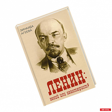 Фото Ленин: гений или авантюрист?