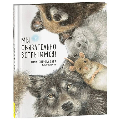 Фото Мы обязательно встретимся!