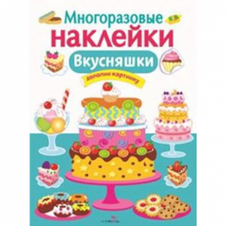Фото Многоразовые наклейки. Вкусняшки
