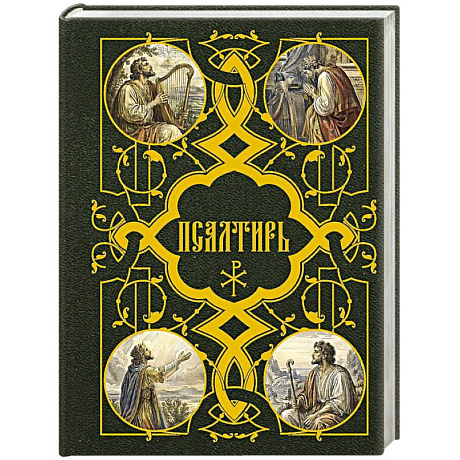 Фото Псалтирь