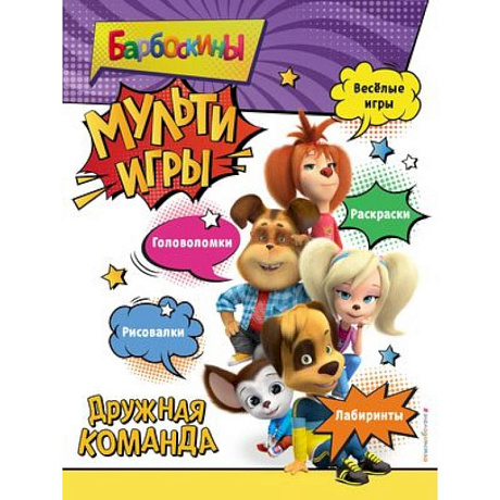 Фото Барбоскины. Мульти-Игры. Дружная команда