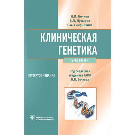 Фото Клиническая генетика. Учебник