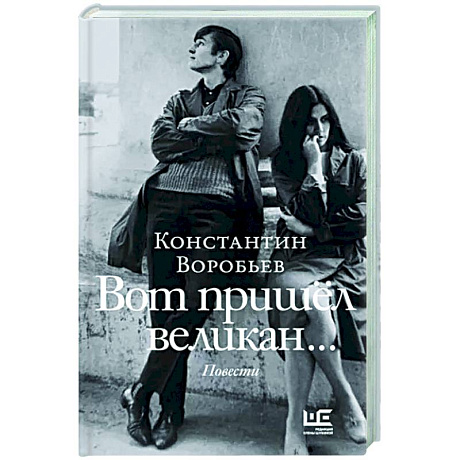 Фото Вот пришел великан