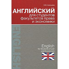 Английский для студентов факультетов права и экономики / English for Students of Law and Economics