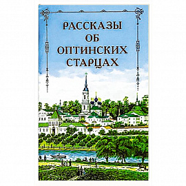 Рассказы об Оптинских старцах