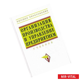 Организация производства и управление предприятием