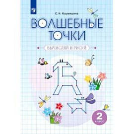 Волшебные точки. Вычисляй и рисуй. 2 класс. Рабочая тетрадь.