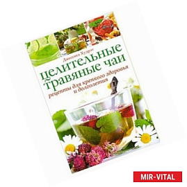 Целительные травяные чаи: рецепты для крепкого здоровья и долголетия
