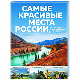 Самые красивые места России, от которых захватывает дух