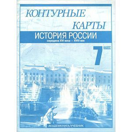 История России. Середина XVI века - XVIII век. Контурные карты. 7 класс