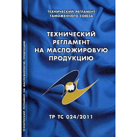 Технический регламент на масложировую продукцию. Технический регламент Таможенного союза