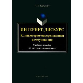 Интернет-дискурс: компьютерно-опосредованная коммуникация: учебное пособие.