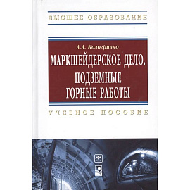 Маркшейдерское дело. Подземные горные работы : учеб.пособие
