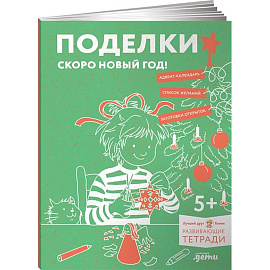 Поделки. Скоро Новый год! Готовимся к Новому году и украшаем дом вместе с Конни!