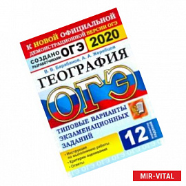 ОГЭ 2020. География. 9 класс. Типовые варианты экзаменационных заданий. 12 вариантов