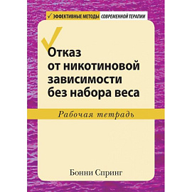 Отказ от никотиновой зависимости без набора веса.Рабочая тетрадь