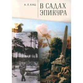 В садах Эпикура