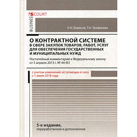 Комментарий к Федеральному закону 'О контрактной системе в сфере закупок товаров, работ, услуг для обеспечения государственных и муниципальных нужд'