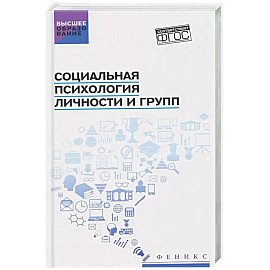Социальная психология личности и групп: Учебник