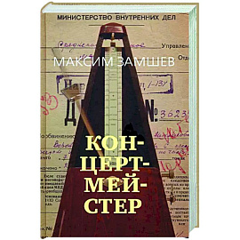 Концертмейстер