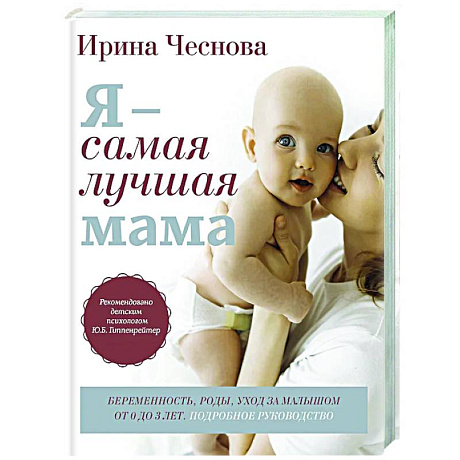 Фото Я - самая лучшая мама. Беременность, роды, уход за малышом от 0 до 3 лет. Подробное руководство