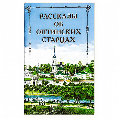 Фото Рассказы об Оптинских старцах