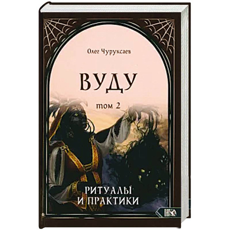 Фото Вуду. Ритуалы и практики. Книга 2