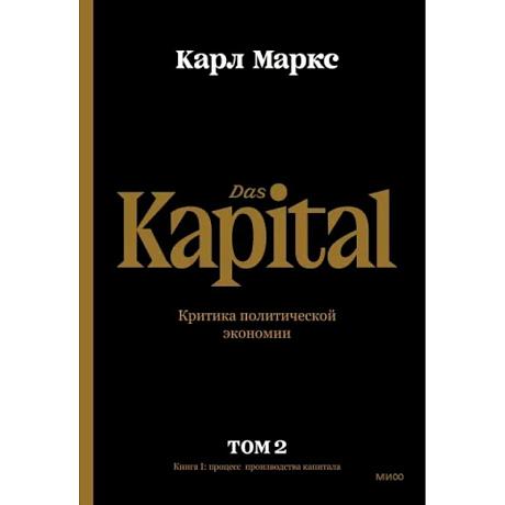 Фото Капитал. Критика политической экономии. Том второй. Книга II. Процесс обращения капитала