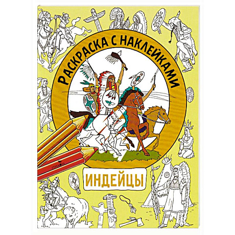 Фото Раскраска с наклейками. Для мальчиков. Индейцы