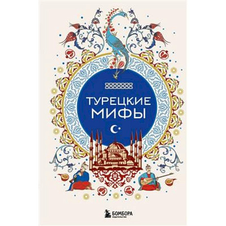 Фото Турецкие мифы