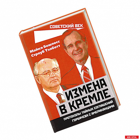 Фото Измена в Кремле. Протоколы тайных соглашений Горбачева с американцами