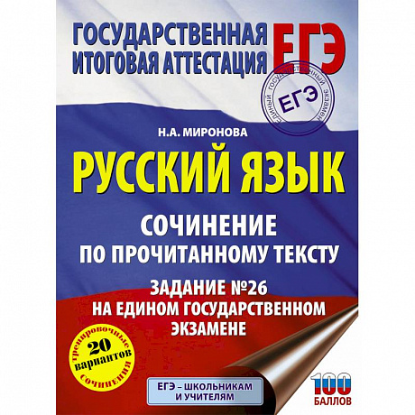Фото Русский язык. Сочинение по прочитанному тексту. Задание № 26 на едином государственном экзамене