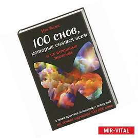 100 снов, которые снятся всем, и их истинные значения