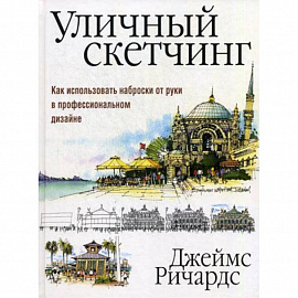 Уличный скетчинг. Как использовать наброски от руки в профессиональном дизайне