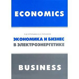 Экономика и бизнес в электроэнергетике