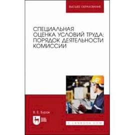 Специальная оценка условий труда. Порядок деятельности комиссий. Учебное пособие