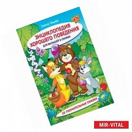 Энциклопедия хорошего поведения для малышей в сказках