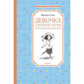 Девочка, с которой детям не разрешали водиться