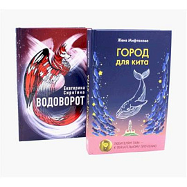 Город для кита. Водоворот