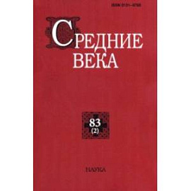 Средние века. Выпуск 83 (2). 2022